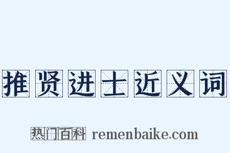 推贤进士近义词是什么意思的图片